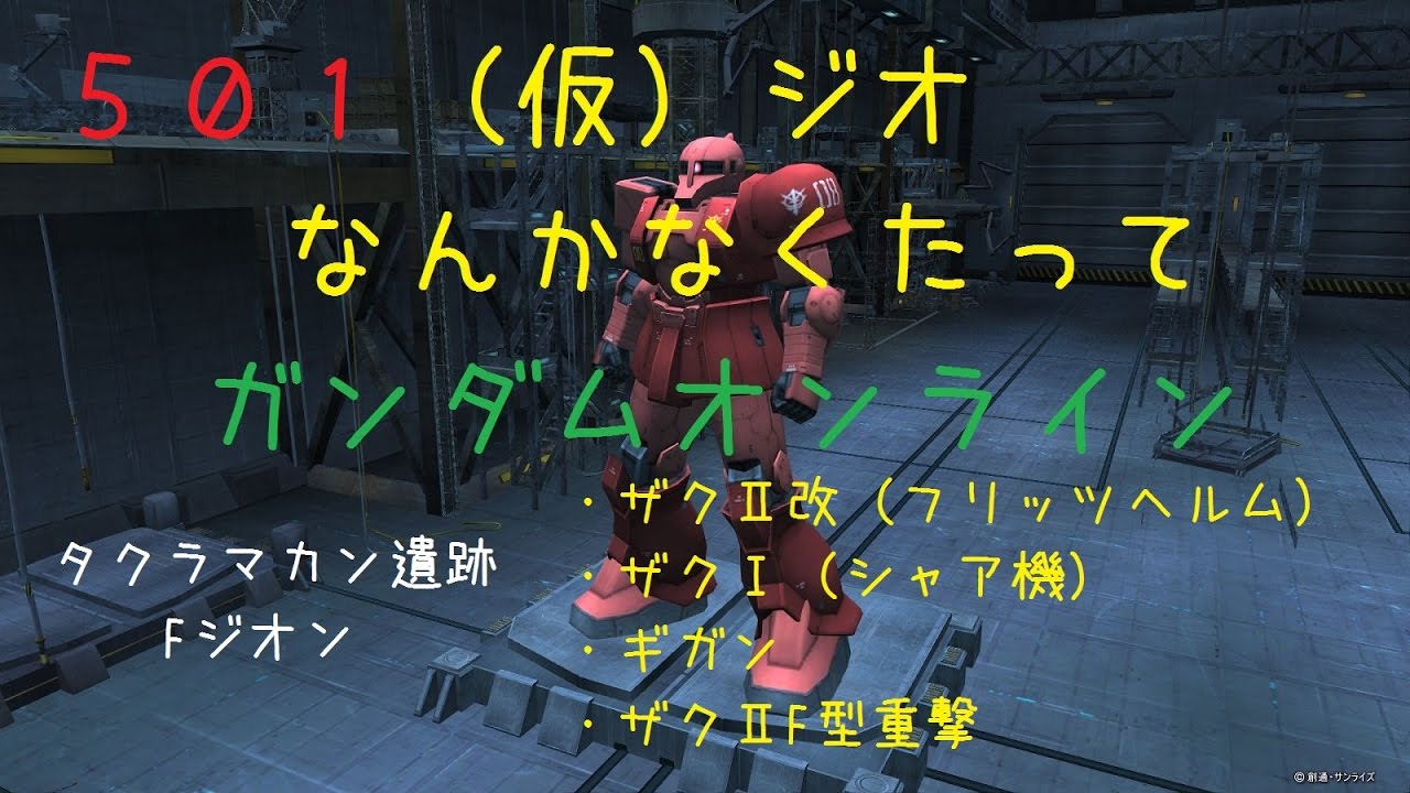 ガンダムオンライン ガンオン アカウント ジOザクⅢFATBの金等