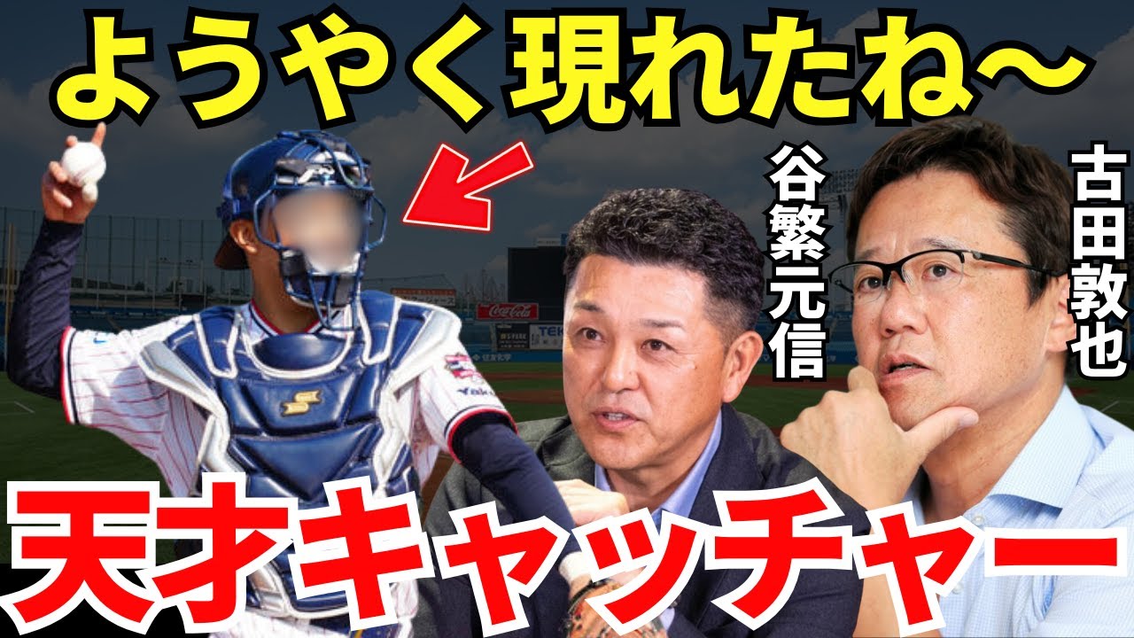 古田&谷繁「球界を代表するキャッチャーになりそう」古田敦也と谷繁元信の名捕手二人が絶賛した若手キャッチャーのとんでもないポテンシャル！