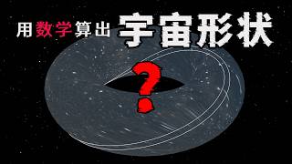 宇宙有沒有邊界？如何用數學計算出宇宙的形狀？