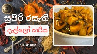 දලල කරය - Calamari Curry Recipe