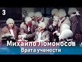 Михайло Ломоносов. Врата учености. (Фильм 2, серия 3. Биографический)