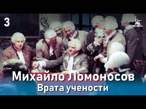 Михайло ломоносов 6 серия