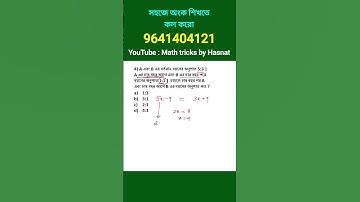বয়স সংক্রান্ত ট্রিকস। age related tricks in bengali #wbpmaths #mathtricks