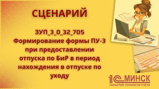 видео: ЗУП_3_0_32_705 Формирование ПУ-3 при предоставлении отпуска по БиР в пер. нахождения в отп. по уходу картинка: ЗУП_3_0_32_705 Формирование ПУ-3 при предоставлении отпуска по БиР в пер. нахождения в отп. по уходу