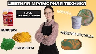 Цветная мраморная техника заливки гипса | Эксперименты в окрашивании