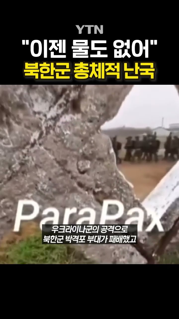 북한군, 식수도 없다 #shorts / YTN
