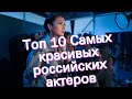 Топ 10 Самых красивых российских актеров