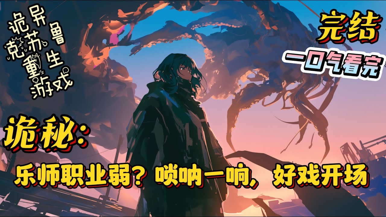 完结《乐师职业弱？唢呐一响，好戏开场》这一世的隋和穿越到了一个游戏入侵的世界，这里诡异横行，人人自危。 #诡异 #游戏入侵 #克苏鲁 #全民转职 #有声小说 #一口气看完 #战斗 #热血 #游戏