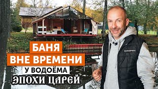 видео: Классическая срубовая баня | Русская баня в Карсаково |  Веранда у пруда и душевная история хозяина картинка: Классическая срубовая баня | Русская баня в Карсаково |  Веранда у пруда и душевная история хозяина
