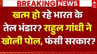 Rahul Gandhi on Inflation LIVE: खत्म हो रहे भारत के तेल भंडार? राहुल गांधी ने खोली पोल, फंसी सरकार?