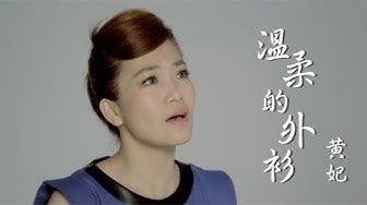 黃妃《溫柔的外衫》官方MV