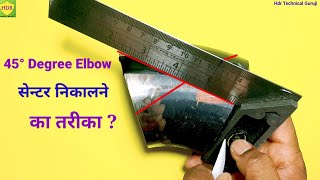 45° एल्बो सेंटर कैसे निकाले // 45° Degree Elbow Center Formula In Hindi // 45° Elbow Center Formula