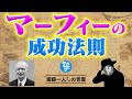 【斎藤一人】ひとりさんがオススメする伝説的名著『眠りながら聴くマーフィーの成功法則』