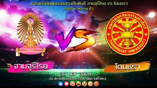 ฟุตบอลสานสัมพันธ์ จามจุรีโรย - โดมชรา วันที่ 30 มีนาคม 2567 สนามกีฬามหาวิทยาลัยรามคำแหง