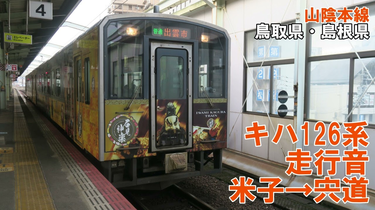 【長時間】キハ126系　走行音　米子→宍道