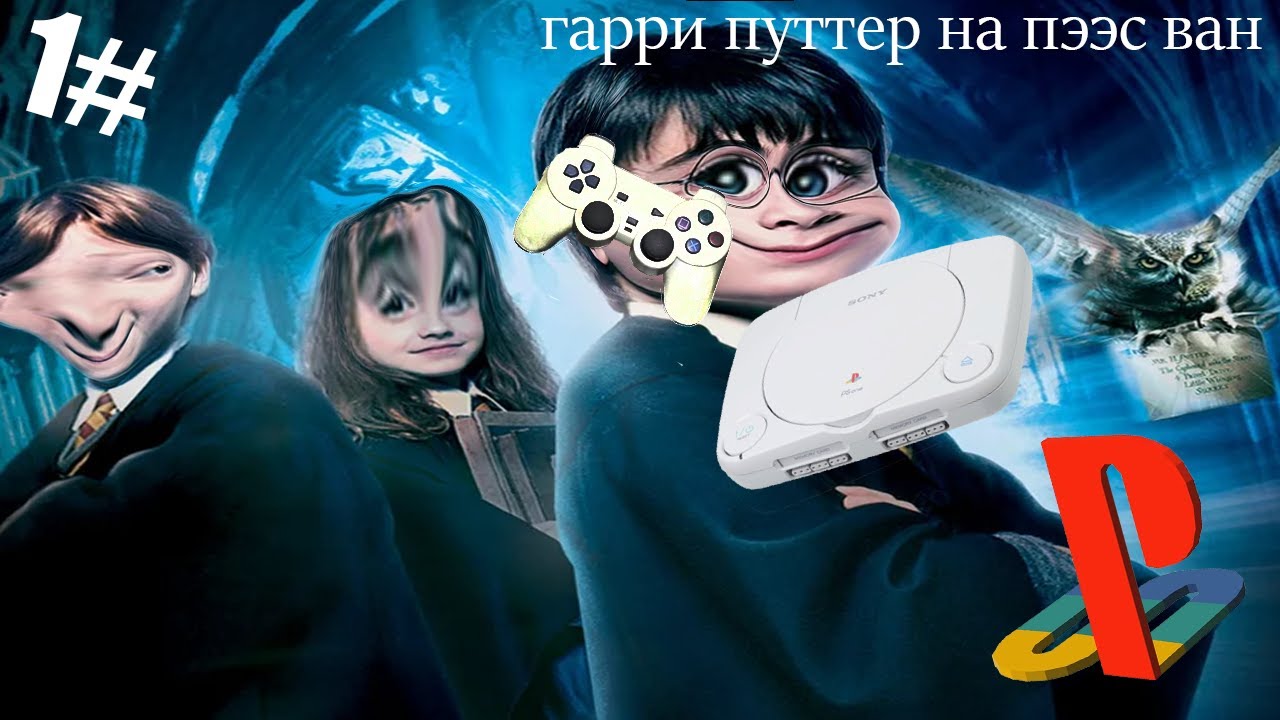 прохождение harry potter and socerer's stone #1