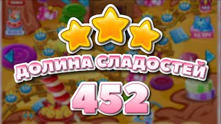 Долина сладостей 452 уровень - Candy Valley Level 452