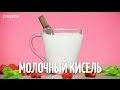 Молочный кисель [Рецепты от Рецептор]