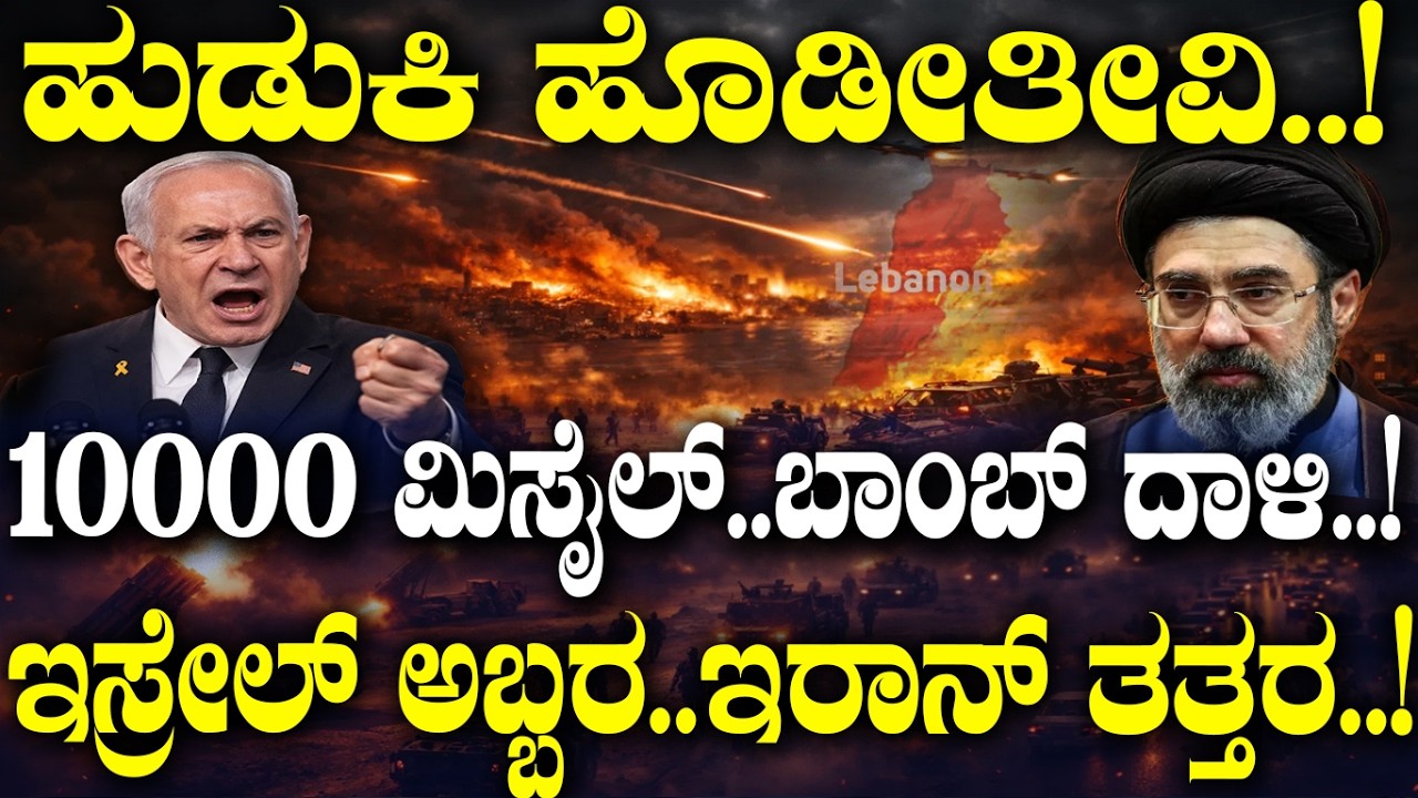 10000 ಮಿಸೈಲ್..ಬಾಂಬ್ ದಾಳಿ.! | Israel’s Next Move in the Middle East | | Geopolitical Breakdown |