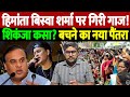 हिमांता बिस्वा शर्मा पर गिरी गाज! शिकंजा कसा? बचने का रास्ता नहीं! | Zubeen Garg | the live tv