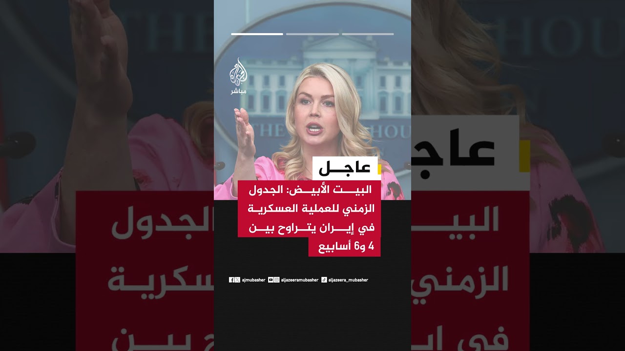 البيت الأبيض: الجدول الزمني للعملية العسكرية في إيران يتراوح بين 4 و6 أسابيع