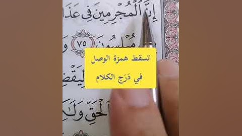 تصحيح تلاوة القرآن الكريم. #مصحف_المتتعتع #تجويد_القرآن_الكريم. سورة الزخرف آية ٧٤