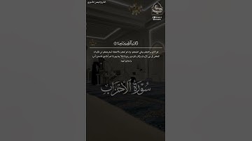 " تَحِيَّتُهُم يَومَ يَلقَونَهُ سَلامٌ " #فيصل_الهاجري #سورة_الأحزاب #القرآن_الكريم #quran