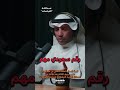 قصة اتصال الملك سلمان بن عبدالعزيز على مرزوق الغانم بعد دفاعه عن السعودية في احد المؤتمرات قصة اتصال الملك سلمان بن عبدالعزيز على مرزوق الغانم بعد دفاعه عن السعودية في احد المؤتمرات