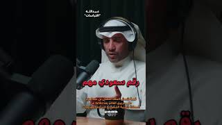 قصة اتصال الملك سلمان بن عبدالعزيز على مرزوق الغانم بعد دفاعه عن السعودية في احد المؤتمرات