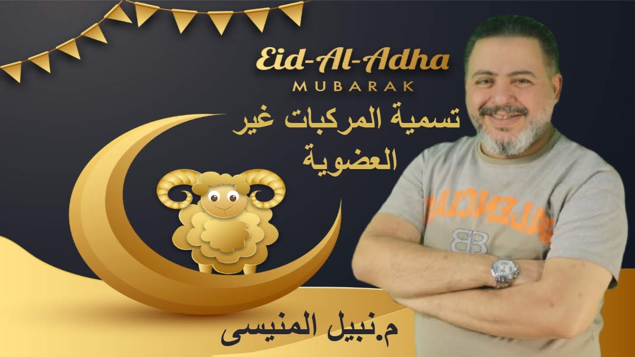 تسمية المركبات غير العضوية مهم لكل طلاب الثانوية العامة