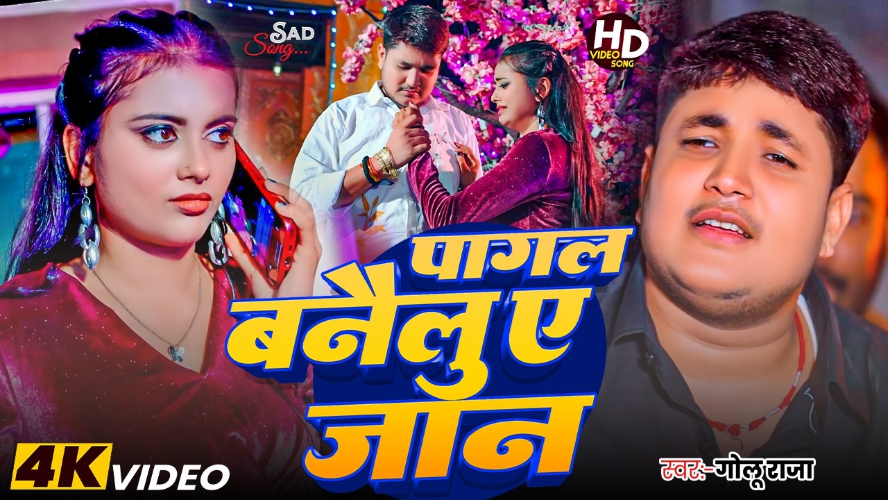 #Golu Raja | भोजपुरी दर्द भरा गीत | पागल बनैलू ए जान | Pagal Banailu Ye Jaan | New Bhojpuri Sad Song