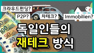 🇩🇪독일 사람들의 재테크. 독일인들은 어떤 방식으로 자산을 늘려나가는가?