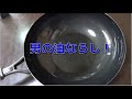 【油ならし】新潟創燕鉄製炒め鍋！フライパンの育て方　Oil leveling　Japanese food　Japanese cooking　Japanese style　【タブチマンの動画】【４Ｋ】