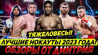 ЛУЧШИЕ нокауты тяжеловесов 2023 года, часть третья