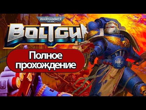 Полное Прохождение Warhammer 40000: Boltgun  (без комментариев)