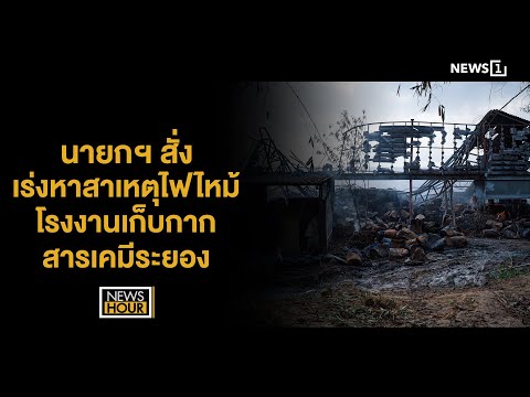 นายกฯ สั่งเร่งหาสาเหตุเพลิงไหม้โรงงานเก็บกากสารเคมีระยอง : NewsHour 23-04-67 ช่วง3