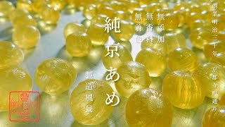 京飴製造風景『純京あめ』“無添加・無香料・無着色” 露の飴／べっこう飴