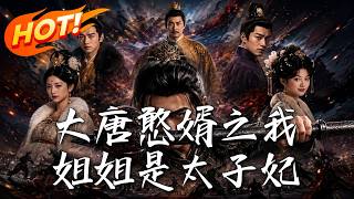 《大唐憨婿之我姐姐是太子妃》【高清完结合集】丨#盛世短剧#短剧#AI短剧#漫剧#穿越#修仙#搞笑#逆袭#玄幻#重生#都市#爱情#甜宠