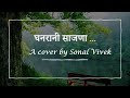 Ghanarani Saajana घनर न स जण Asha Bhosale Shridhar Phadke A Cover By Sonal Vivek mp3