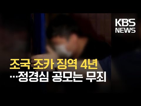 ‘사모펀드’ <strong>조국</strong> 조카 징역 4년…정경심 공모는 무죄 / <strong>KBS</strong> 2021.06.30.