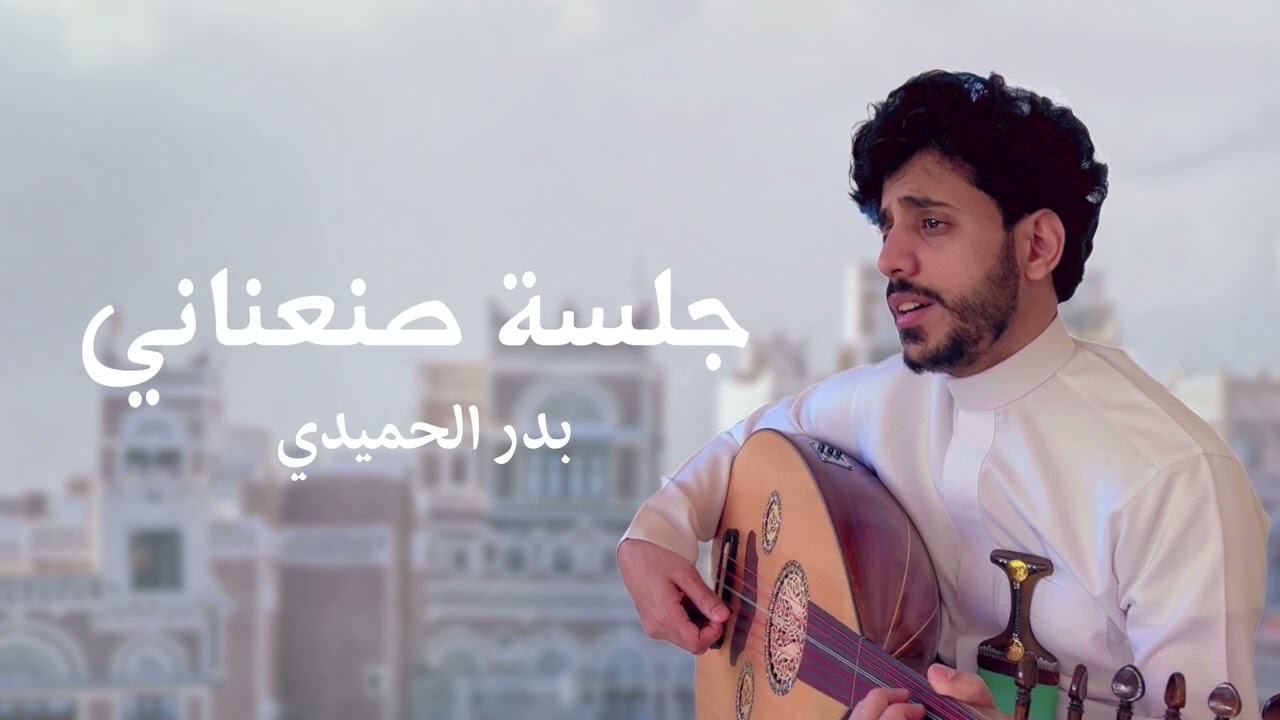 جلسه صنعاني الفنان بدر الحميدي _كم لي مراعي لك -معه معه قل للغواني  _سموني المجنون