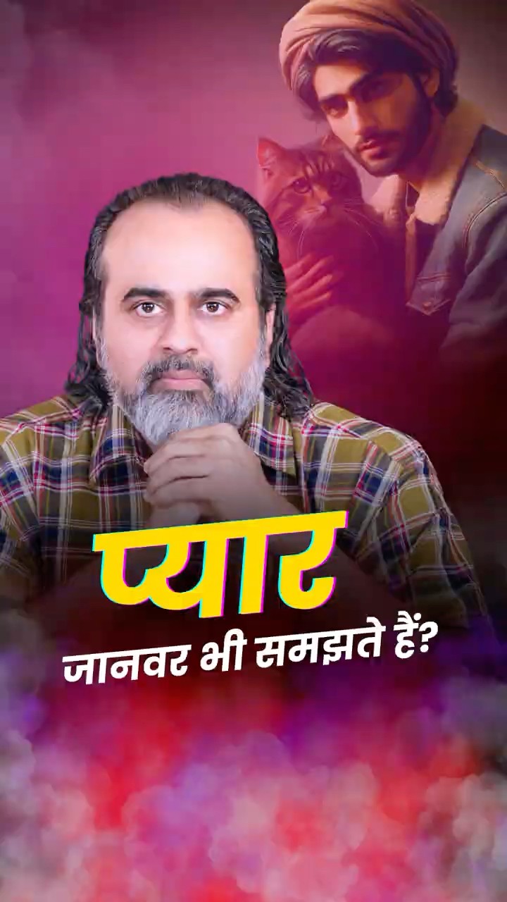 प्यार जानवर भी समझते हैं! || आचार्य प्रशांत