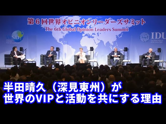 半田晴久（別名：深見東州）】なぜ、どのように、社会活動を行っている