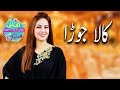 Watch Kala Jora | Ek Nayee Subah With Farah | 11 March 2019 | Aplus Online In HD