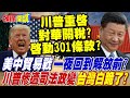川習互信問題