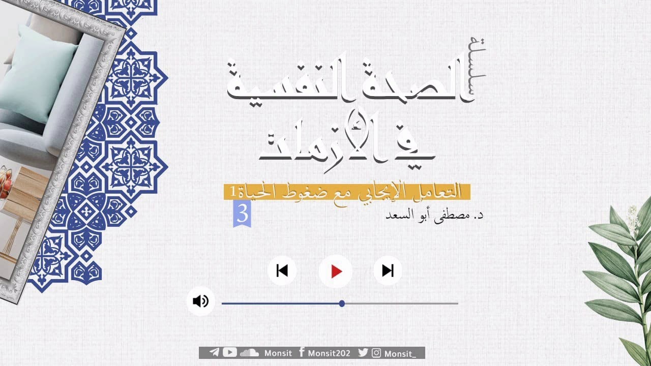 التعامل الإيجابي مع ضغوط الحياة |1| د. مصطفى أبو السعد
