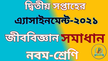 Class 9 Biology assignment 2021 | 2nd week || ৯ম শ্রেণি জীববিজ্ঞান এসাইনমেন্ট ২০২১ || ২য় সপ্তাহ