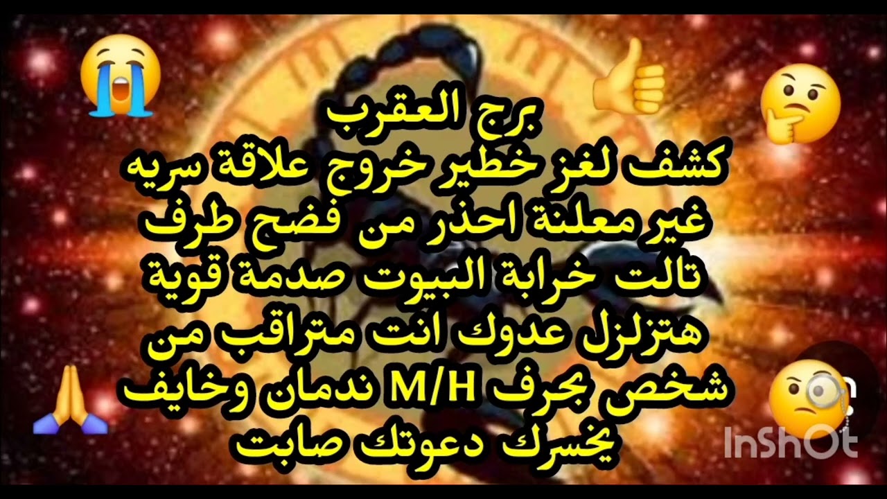 برج العقرب 😲👈كشف لغز خطير خروج علاقة سريه غير معلنة احذر فضح الطرف التالت خرابة البيوت 