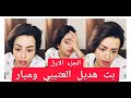 هديل العتيبي قست مع ميار الجزء الاول