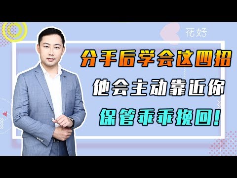 花好挽回攻略：挽回前任最忌諱這4點，壹定要清楚，否則前任只會把妳拉黑！